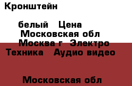 Кронштейн Algenium LS 51-20 M белый › Цена ­ 650 - Московская обл., Москва г. Электро-Техника » Аудио-видео   . Московская обл.